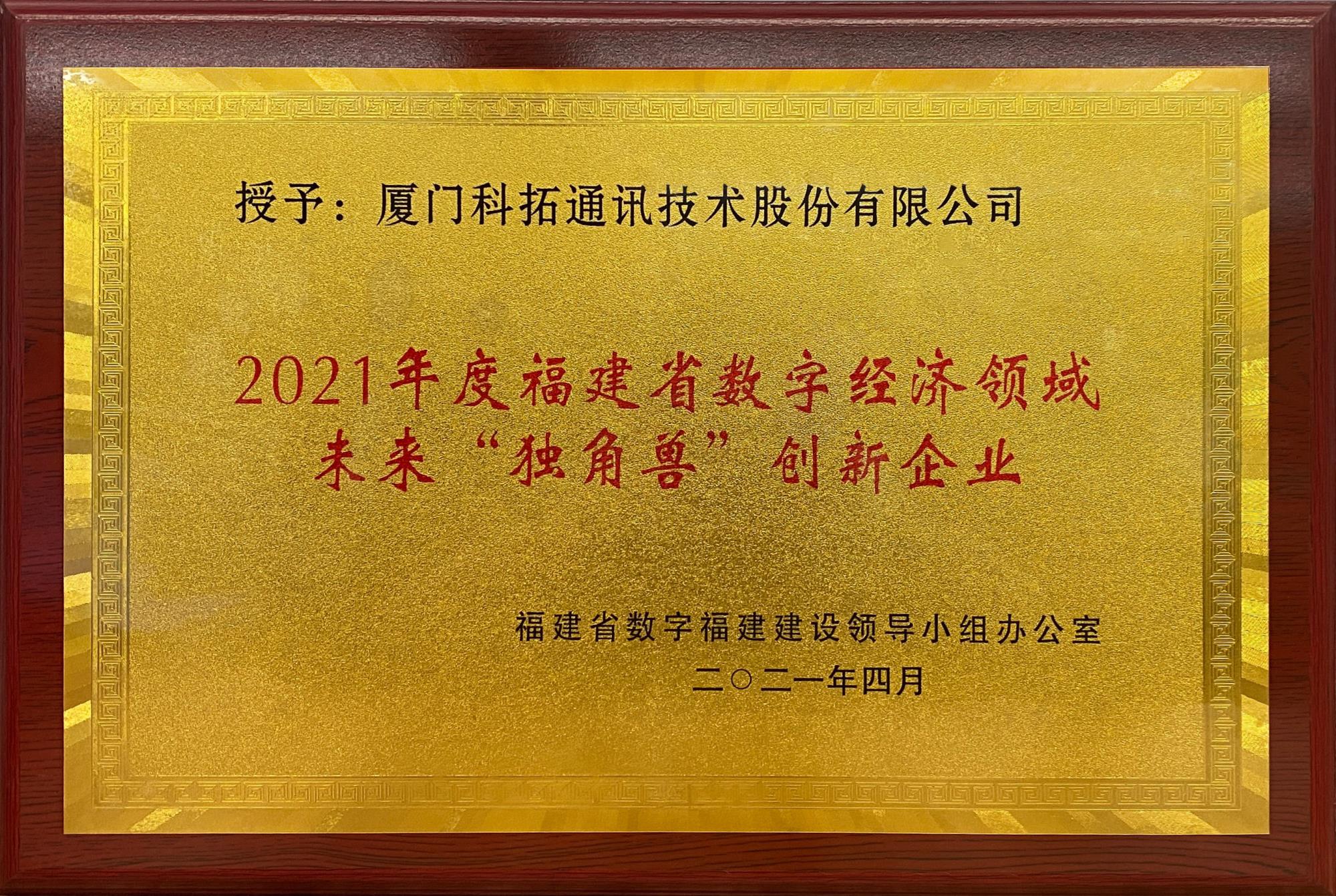 2021年福建省數(shù)字經(jīng)濟(jì)領(lǐng)域未來(lái)“獨(dú)角獸”創(chuàng)新企業(yè)